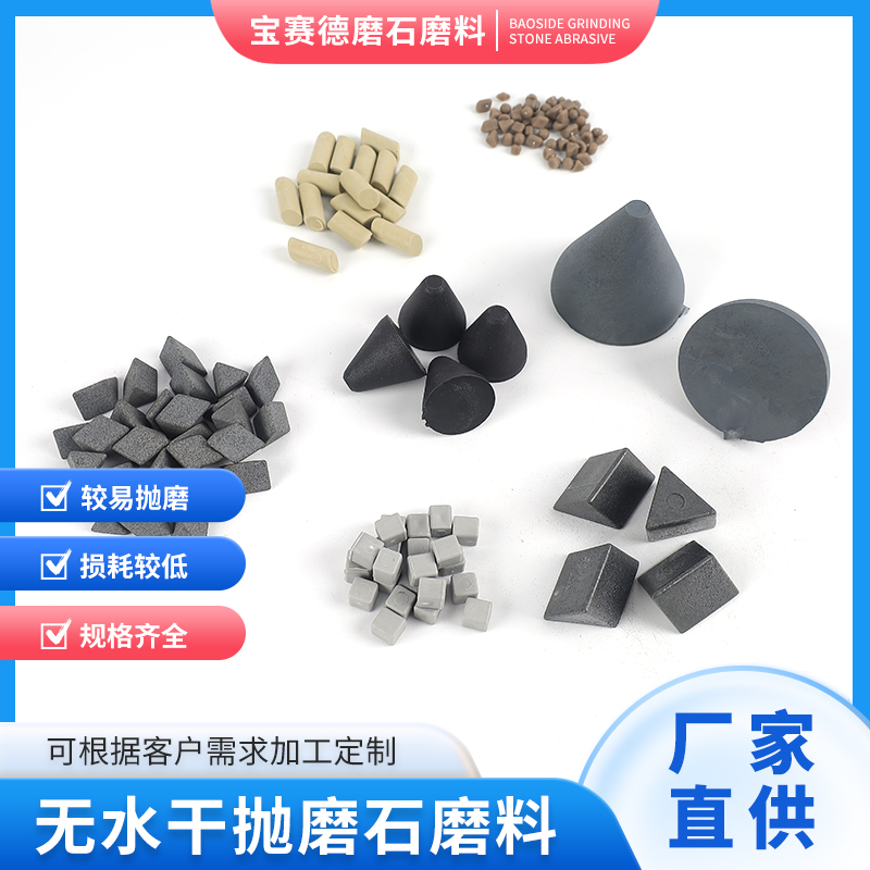干抛型磨石磨料