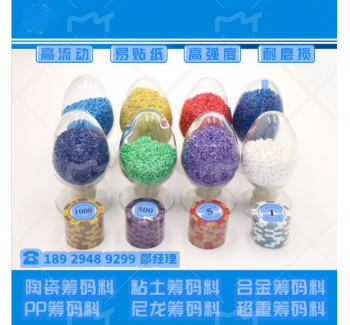 仿陶瓷筹码料-粘土筹码原料-塑胶筹码原料
