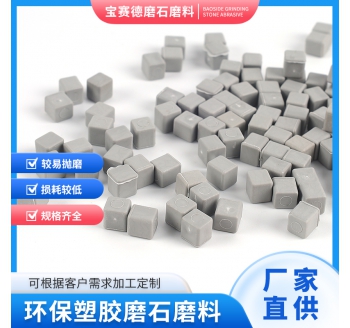 首饰环保磨石磨料