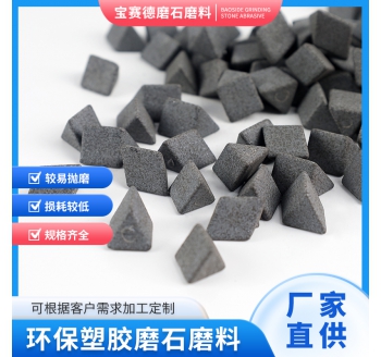 干抛无水型磨石磨料