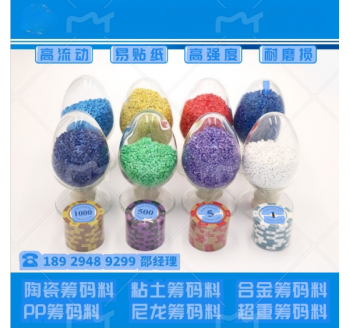 仿陶瓷筹码料-粘土筹码原料-塑胶筹码原料