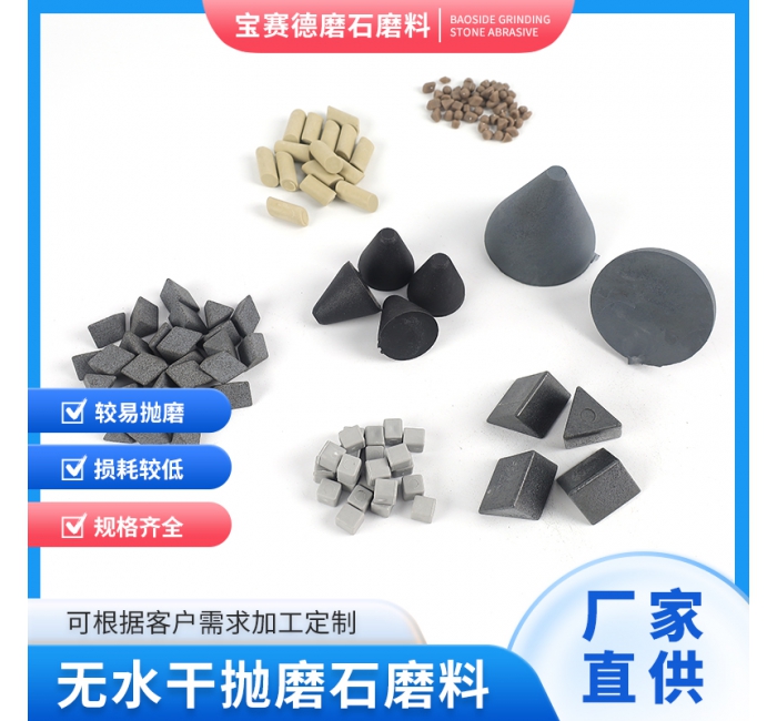 干抛型磨石磨料